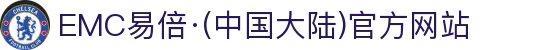 EMC易倍·(中国大陆)官方网站